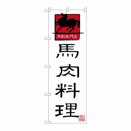 P.O.Pプロダクツ/☆G_のぼり SNB-3274 馬肉料理/新品/小物送料対象商品