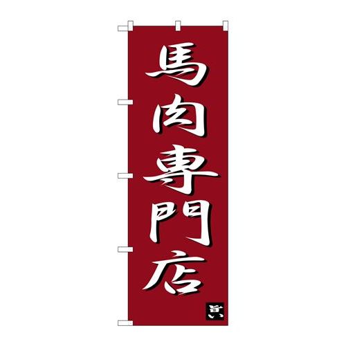 P.O.Pプロダクツ/☆G_のぼり SNB-3275 馬肉専門店/新品/小物送料対象商品