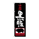P.O.Pプロダクツ/☆G_のぼり SNB-3290 黒豚 kuroButa/新品/小物送料対象商品(3)