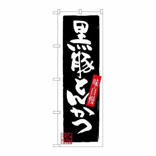 P.O.Pプロダクツ/☆G_のぼり SNB-3292 黒豚とんかつ/新品/小物送料対象商品