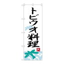 P.O.Pプロダクツ/☆G_のぼり SNB-3304 トビウオ料理/新品/小物送料対象商品