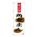 P.O.Pプロダクツ/☆G_のぼり SNB-3345 角煮マン/新品/小物送料対象商品(3)