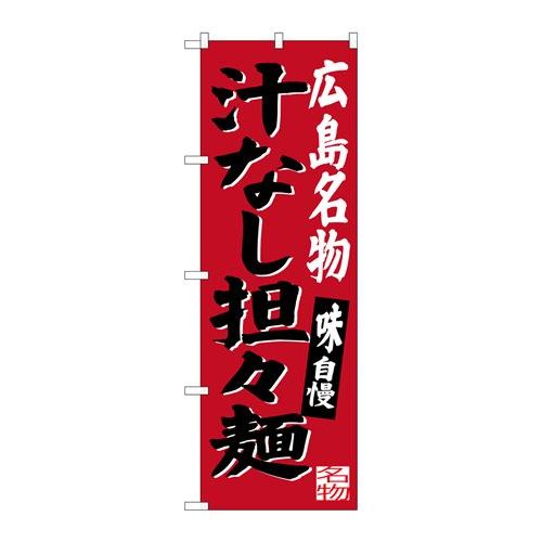 P.O.Pプロダクツ/G_のぼり SNB-3366 広島名物汁ナシ担担麺/新品/小物送料対象商品