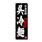 P.O.Pプロダクツ/☆G_のぼり SNB-3368 呉冷麺/新品/小物送料対象商品