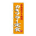P.O.Pプロダクツ/☆G_のぼり SNB-3380 カキフライ定食/新品/小物送料対象商品
