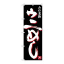 P.O.Pプロダクツ/☆G_のぼり SNB-3395 ウニメシ/新品/小物送料対象商品
