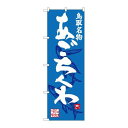 P.O.Pプロダクツ/☆G_のぼり SNB-3404 アゴチクワ/新品/小物送料対象商品