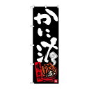 P.O.Pプロダクツ/☆G_のぼり SNB-3406 カニ汁/新品/小物送料対象商品