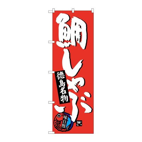 P.O.Pプロダクツ/☆G_のぼり SNB-3422 鯛シャブ/新品/小物送料対象商品(3)