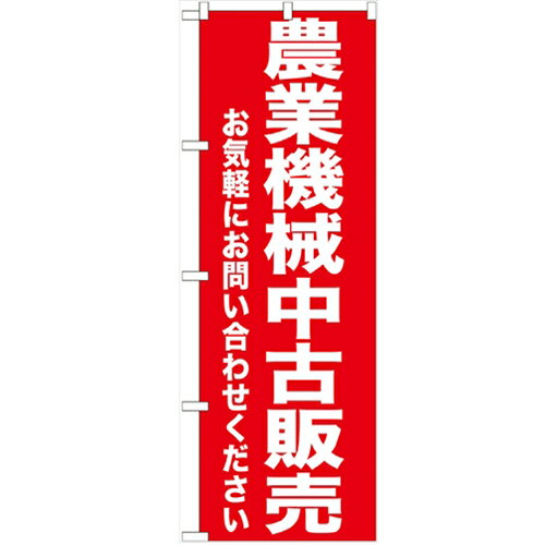 のぼり「農業機械中古販売」のぼり屋工房 GNB-1240 幅600mm×高さ1800mm/業務用/新品