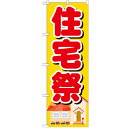 のぼり「住宅祭」のぼり屋工房 GNB-1395 幅600mm×高さ1800mm/業務用/新品