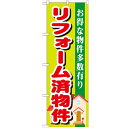 のぼり「リフォーム済物件」のぼり屋工房 GNB-1400 幅600mm×高さ1800mm/業務用/新品