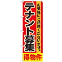 のぼり「テナント募集 得物件」のぼり屋工房 GNB-1429 幅600mm×高さ1800mm/業務用/新品