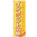 のぼり「インプラント治療」のぼり屋工房 GNB-1456 幅600mm×高さ1800mm/業務用/新品