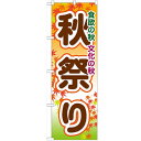 のぼり「秋祭り」のぼり屋工房 GNB-1644 幅600mm×高さ1800mm/業務用/新品