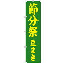 のぼり「節分祭 豆まき450」のぼり屋工房 GNB-1867 幅600mm×高さ1800mm/業務用/新品/小物送料対象商品(3)