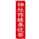 のぼり「神社修繕祝祭450」のぼり屋工房 GNB-1881 幅600mm×高さ1800mm/業務用/新品/小物送料対象商品