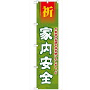 のぼり「家内安全450」のぼり屋工房 GNB-1911 幅600mm×高さ1800mm/業務用/新品/小物送料対象商品