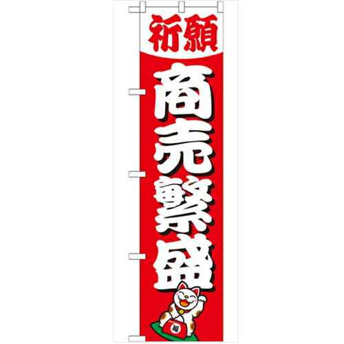 のぼり「商売繁盛450」のぼり屋工房 GNB-1913 幅600mm×高さ1800mm/業務用/新品/小物送料対象商品 1