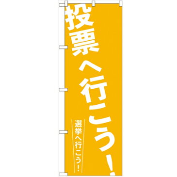 のぼり 【「投票へ行こう!」】のぼり屋工房 GNB-1938 幅600mm×高さ1800mm【業務用】【グループC】