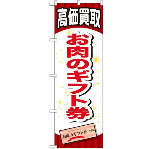 のぼり「お肉のギフト券」のぼり屋工房 GNB-2067 幅600mm×高さ1800mm/業務用/新品