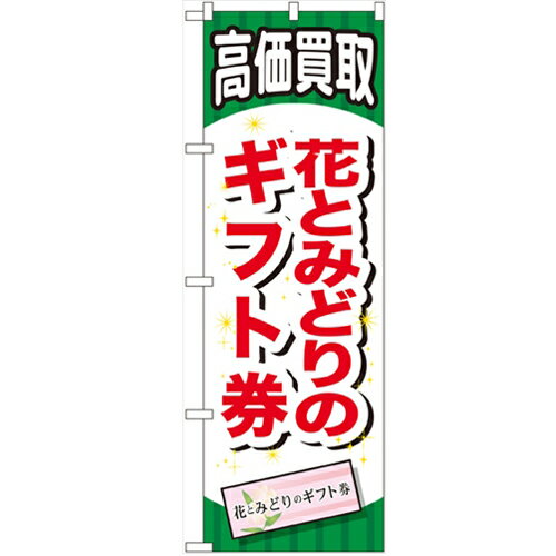 のぼり「花とみどりのギフト券」のぼり屋工房 GNB-2071 幅600mm×高さ1800mm/業務用/新品