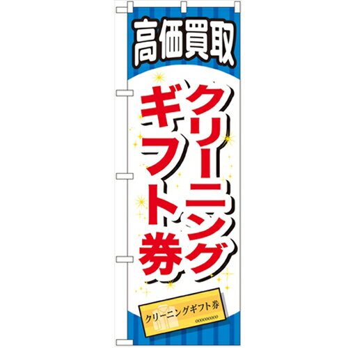 のぼり「クリーニングギフト券」のぼり屋工房 GNB-2074 幅600mm×高さ1800mm/業務用/新品