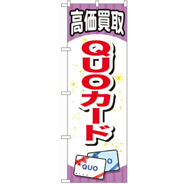 のぼり「QUOカード」のぼり屋工房 GNB-2076 幅600mm×高さ1800mm/業務用/新品