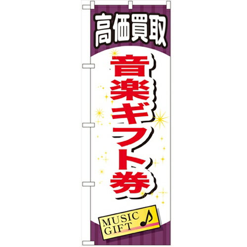 のぼり「音楽ギフト券」のぼり屋工房 GNB-2077 幅600mm×高さ1800mm/業務用/新品