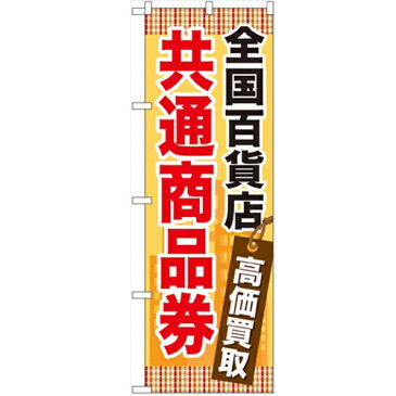 のぼり「全国百貨店共通商品券」のぼり屋工房 GNB-2082 幅600mm×高さ1800mm/業務用/新品