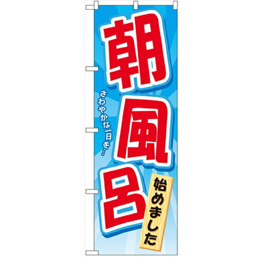 のぼり「朝風呂始めました」のぼり屋工房 GNB-2137 幅600mm×高さ1800mm/業務用/新品