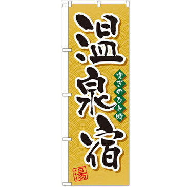 のぼり「温泉宿」のぼり屋工房 GNB-2140 幅600mm×高さ1800mm/業務用/新品