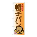 P.O.Pプロダクツ/☆G_のぼり SNB-3452 帽子パン/新品/小物送料対象商品