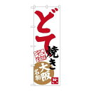 P.O.Pプロダクツ/☆G_のぼり SNB-3463 ドテ焼キ 名物/新品/小物送料対象商品(3)