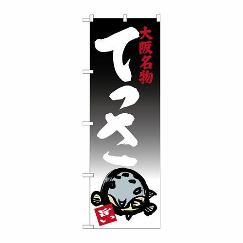 P.O.Pプロダクツ/☆G_のぼり SNB-3479 テッサ/新品/小物送料対象商品