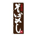 P.O.Pプロダクツ/☆G_のぼり SNB-3491 そばメシ/新品/小物送料対象商品