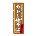 P.O.Pプロダクツ/☆G_のぼり SNB-3495 カレー焼そば/新品/小物送料対象商品(3)