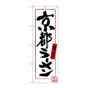 P.O.Pプロダクツ/☆G_のぼり SNB-3503 京都ラーメン/新品/小物送料対象商品(3)