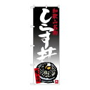 P.O.Pプロダクツ/☆G_のぼり SNB-3513 シラス丼/新品/小物送料対象商品