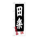 P.O.Pプロダクツ/☆G_のぼり SNB-3520 田楽/新品/小物送料対象商品