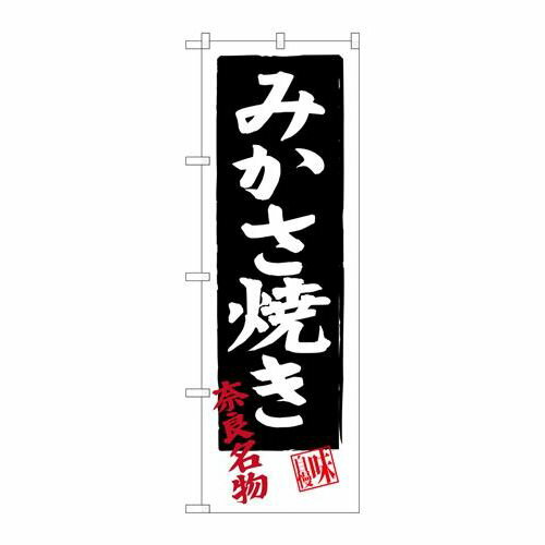 P.O.Pプロダクツ/☆G_のぼり SNB-3521 ミカサ焼キ/新品/小物送料対象商品