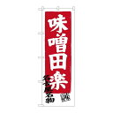 P.O.Pプロダクツ/☆G_のぼり SNB-3548 味噌田楽/新品/小物送料対象商品(3)