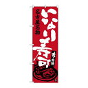 P.O.Pプロダクツ/☆G_のぼり SNB-3553 イナリ寿司/新品/小物送料対象商品(3)