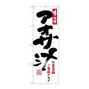 P.O.Pプロダクツ/☆G_のぼり SNB-3567 アオサ汁/新品/小物送料対象商品