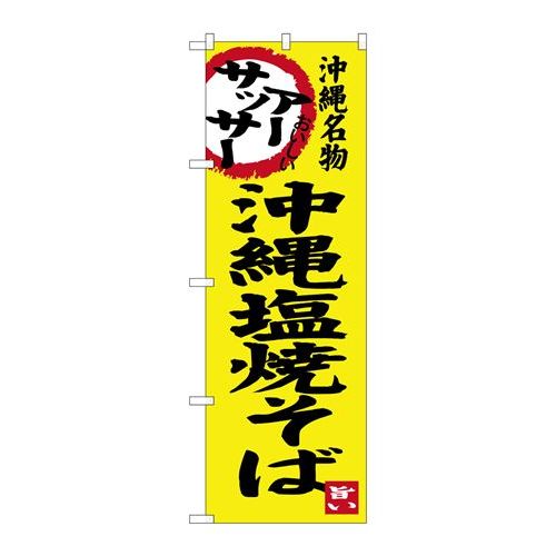P.O.Pプロダクツ/☆G_のぼり SNB-3596 沖縄塩焼そば/新品/小物送料対象商品