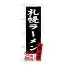 P.O.Pプロダクツ/☆G_のぼり SNB-3622 札幌ラーメン 黒/新品/小物送料対象商品