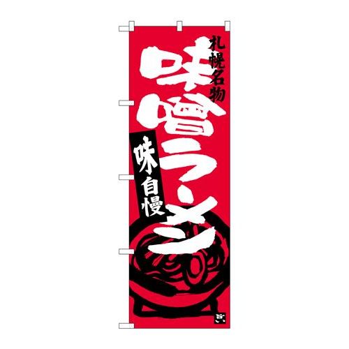 P.O.Pプロダクツ/☆G_のぼり SNB-3630 味噌ラーメン 札幌名物 /新品/小物送料対象商品