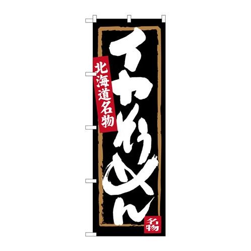P.O.Pプロダクツ/☆G_のぼり SNB-3650 イカソウメン/新品/小物送料対象商品