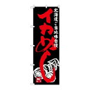 P.O.Pプロダクツ/☆G_のぼり SNB-3651 イカメシ/新品/小物送料対象商品(3)