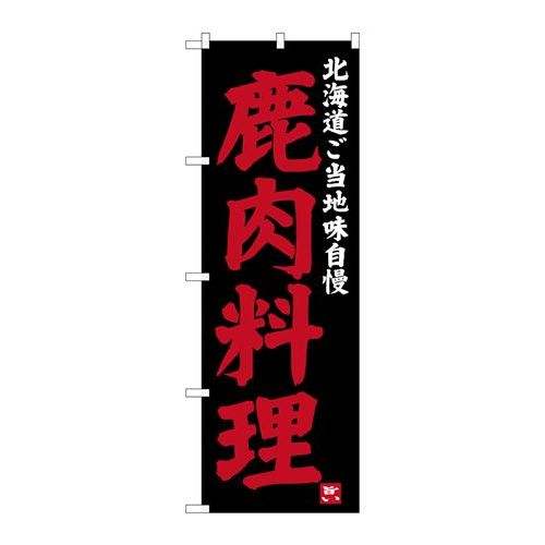 P.O.Pプロダクツ/☆G_のぼり SNB-3653 鹿肉料理/新品/小物送料対象商品